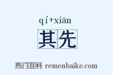 其先是什么意思的图片
